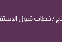 نموذج قبول استقالة