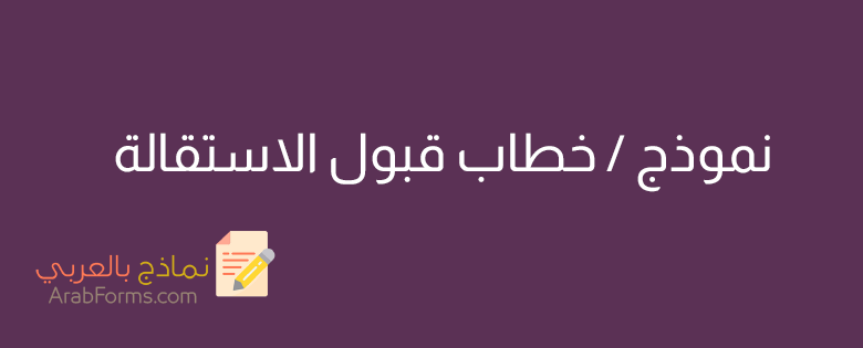 تحميل أكثر من نموذج قبول استقالة 5 نموذج قبول استقالة