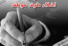 اخلاء طرف من العمل