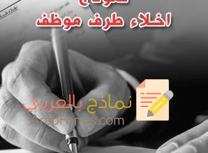 أفضل 3 نماذج اخلاء طرف من العمل 13 اخلاء طرف من العمل