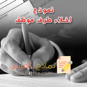 أفضل 3 نماذج اخلاء طرف من العمل 5 اخلاء طرف من العمل