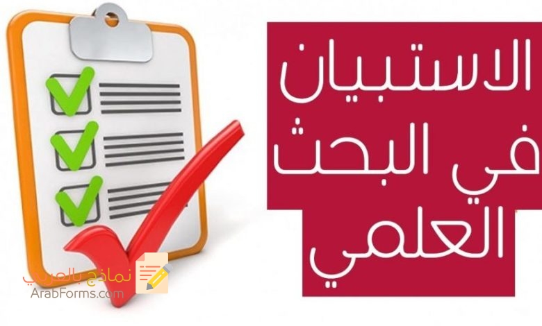 نموذج استبيان بحث علمي doc