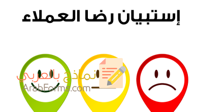 تحميل نموذج استبيان رضا العملاء عن الخدمات 2022 6 نموذج استبيان رضا العملاء عن الخدمات