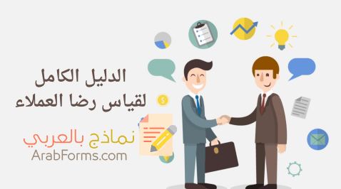 نموذج استبيان تقييم خدمات