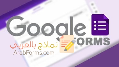 أسهل طريقة لتصميم نموذج استبيان قوقل 18 نموذج استبيان قوقل