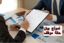كيف تحصل على نموذج بيان حالة موظف؟ 10 نموذج بيان حالة موظف