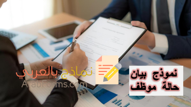 كيف تحصل على نموذج بيان حالة موظف؟ 16 نموذج بيان حالة موظف