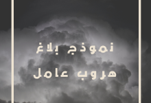 نموذج بلاغ هروب عامل