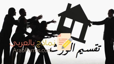 ما هو جدول تقسيم الميراث؟ 1 جدول تقسيم الميراث