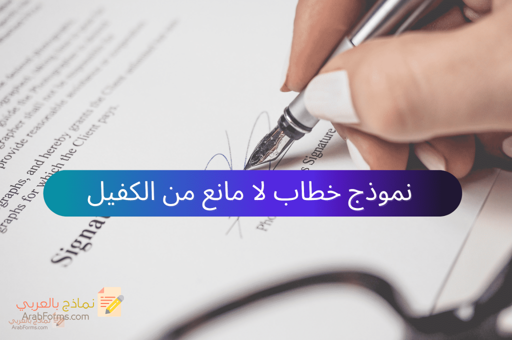 احصل على مجموعة من النماذج المميزة لخطابات عدم الممانعة 6 نموذج رسالة لا مانع