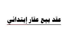 كيف تحصل على عقد بيع ابتدائى؟ 6 عقد بيع ابتدائى