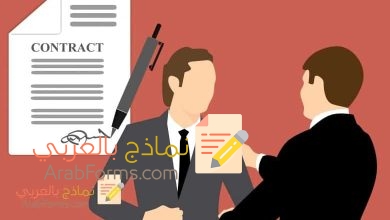 كيف تتم كتابة نماذج عقود التعيين الوظيفي ؟ 18 نموذج عقد تعيين موظف