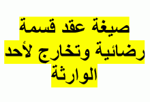 نموذج عقد قسمة تركة بالتراضي