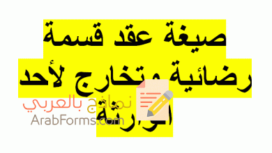 كيف تكتب نموذج عقد قسمة تركة بالتراضي؟ 1 نموذج عقد قسمة تركة بالتراضي