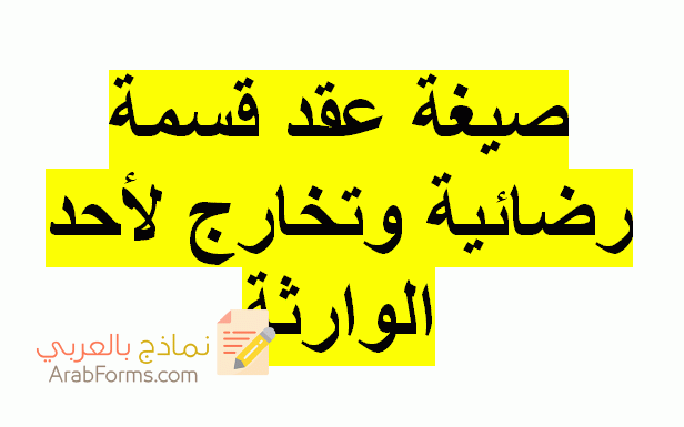 كيف تكتب نموذج عقد قسمة تركة بالتراضي؟ 5 نموذج عقد قسمة تركة بالتراضي