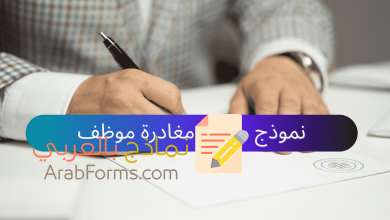 تحميل أكثر من 20 سؤال ونموذج لمقابلة نهاية الخدمة 1 نموذج لمقابلة انهاء العمل