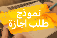 كيف تحصل على نموذج إجازة سنوية؟ (نماذج جاهزة للتحميل) 22 نموذج طلب اجازة سنوية للموظفين