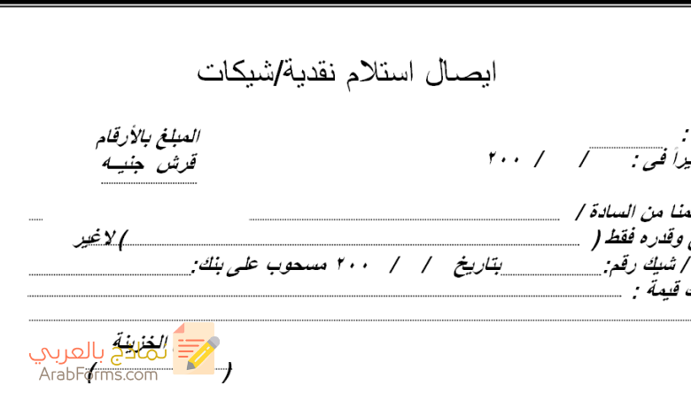 كيف تحصل على نموذج ايصال استلام نقدية؟ 3 نموذج-ايصال-استلام-نقدية