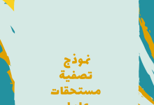 نموذج تصفية مستحقات عامل متوفى