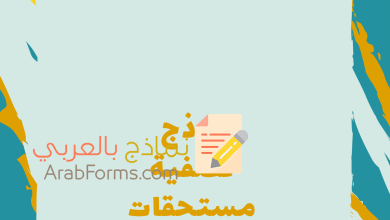 كيفية تحصيل حقوقك المالية بسهولة في منشأتك 9 نموذج تصفية مستحقات عامل متوفى