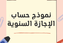 نموذج-حساب-الإجازة-السنوية