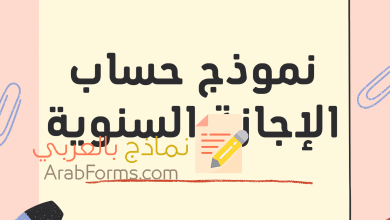 شرح كيفية كتابة نموذج حساب الإجازة السنوية بخطوات بسيطة 6 نموذج-حساب-الإجازة-السنوية