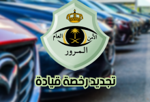 نموذج تجديد رخصة القيادة السعودية