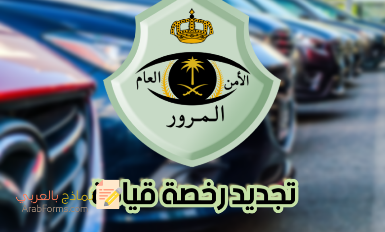 دليلك لتجديد رخصة القيادة السعودية2022 7 نموذج تجديد رخصة القيادة السعودية