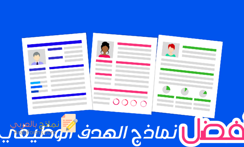 أفضل 8 نماذج هدف الوظيفي لجميع الاختصاصات 19 نموذج الهدف الوظيفي