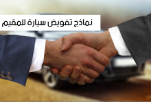 نموذج تفويض سيارة للمقيم