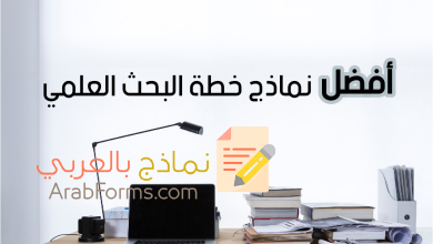 تحميل أفضل نماذج خطة بحث جاهز بصيغة word 13 نموذج خطة بحث جاهز