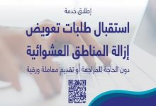 خطوات تقديم طلب تعويض إزالة المناطق العشوائية في السعودية 25 طريقة تقديم الطلبات لتعويض إزالة المناطق