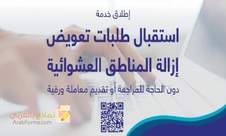 خطوات تقديم طلب تعويض إزالة المناطق العشوائية في السعودية 5 طريقة تقديم الطلبات لتعويض إزالة المناطق