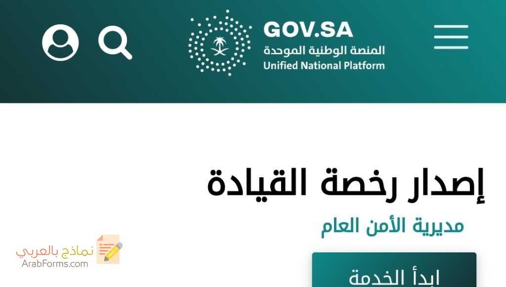 نموذج اصدار رخصة قيادة للمقيمين بالسعودية