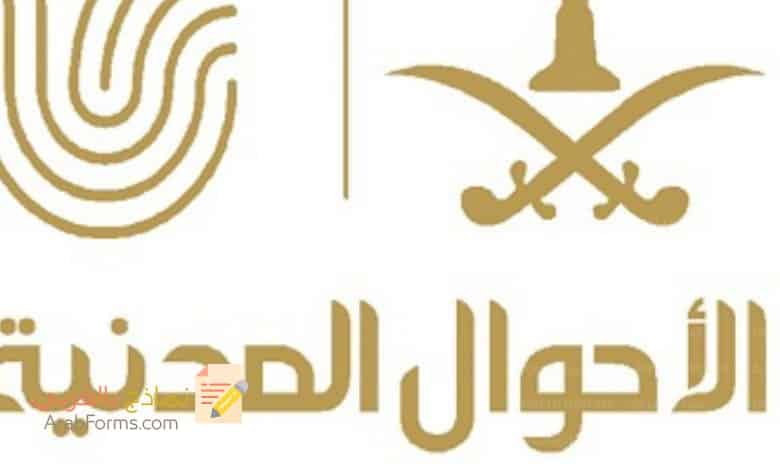 قدم الآن على وظيفة في الأحوال المدنية بخطوات بسيطة. 3 نموذج سيره ذاتيه للأحوال المدنية 2022