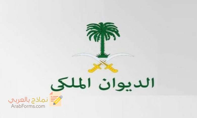 تحميل نماذج طلب مساعدة من الديوان الملكي تحميل مباشر 5 تقديم مساعدات مالية للسعوديين