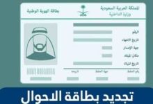 كيف تقوم بتجديد بطاقة الأحوال المدنية في السعودية؟ 13 نموذج تجديد بطاقة الاحوال
