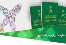 ما هي شروط تحديث بيانات جواز سفر المقيمين في السعودية 2022؟ 15 نموذج تحديث معلومات الجواز للمقيمين