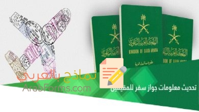ما هي شروط تحديث بيانات جواز سفر المقيمين في السعودية 2022؟ 16 نموذج تحديث معلومات الجواز للمقيمين