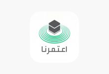 إتاحة حجز تصاريح العمرة