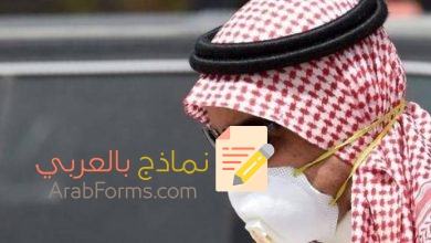 تحميل أقوى نماذج تظلّم مخالفة ارتداء كمامة في السعودية 10 نموذج تظلم مخالفة كمامة في السعودية