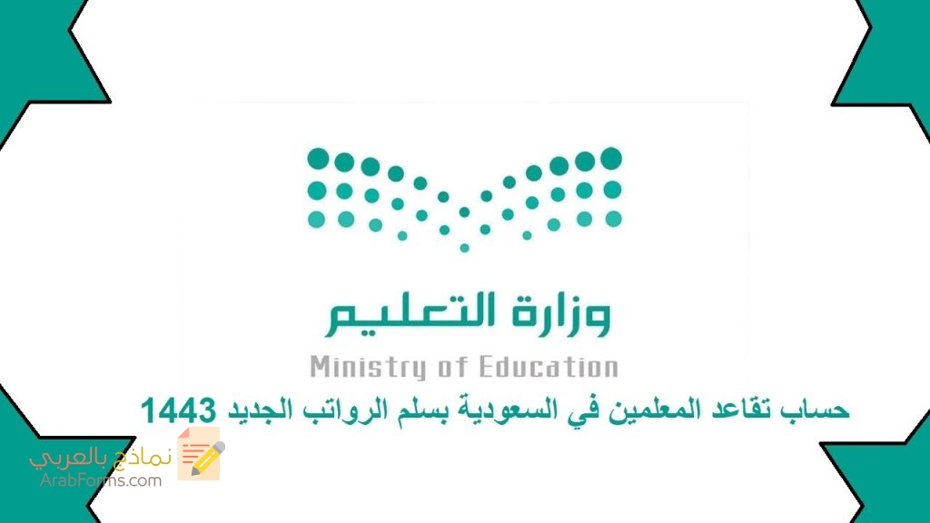 بخطوات بسيطة !! تعلّم كيف تحسب قيمة الراتب التقاعدي في السعودية 6 كيف احسب راتب التقاعد