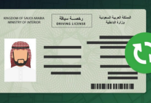 رخصة القيادة في السعودية: (الشروط-المستندات-الرسوم-الاختبارات-النماذج) 33 نموذج اصدار رخصة قيادة للمقيمين بالسعودية