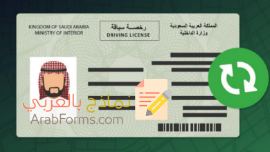 رخصة القيادة في السعودية: (الشروط-المستندات-الرسوم-الاختبارات-النماذج) 18 نموذج اصدار رخصة قيادة للمقيمين بالسعودية