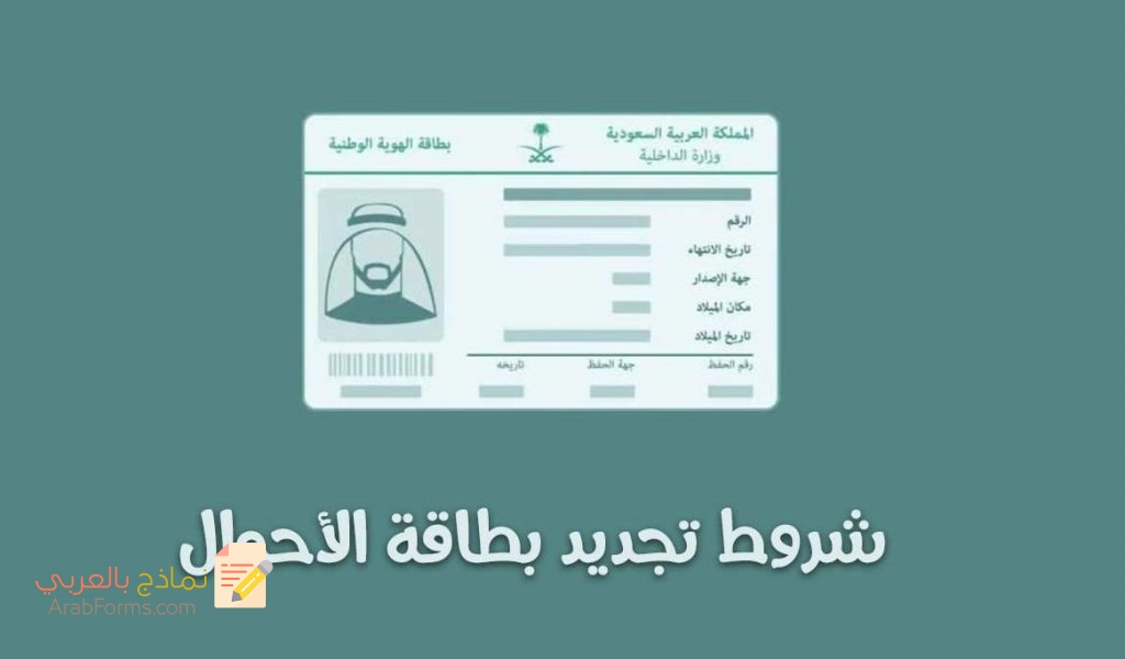 كيف تقوم بتجديد بطاقة الأحوال المدنية في السعودية؟ 6 نموذج تجديد بطاقة الاحوال