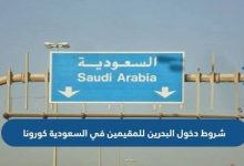 ما هي الشروط الجديدة لدخول البحرين من السعودية في عام 2022؟ 38 شروط الدخول للبحرين من السعودية 2022