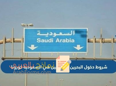 ما هي الشروط الجديدة لدخول البحرين من السعودية في عام 2022؟ 5 شروط الدخول للبحرين من السعودية 2022