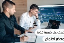 طريقة كتابة محضر اجتماع