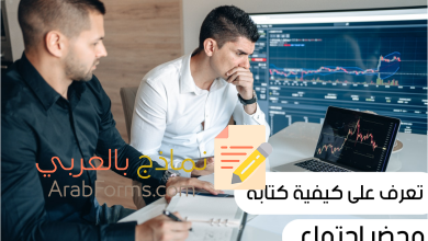 الطريقة الاحترافية لكتابة محضر اجتماع 19 طريقة كتابة محضر اجتماع