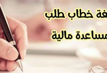 احصل على 6 خطابات مؤثرة لطلب المساعدة 8 نموذج خطاب طلب مساعدة
